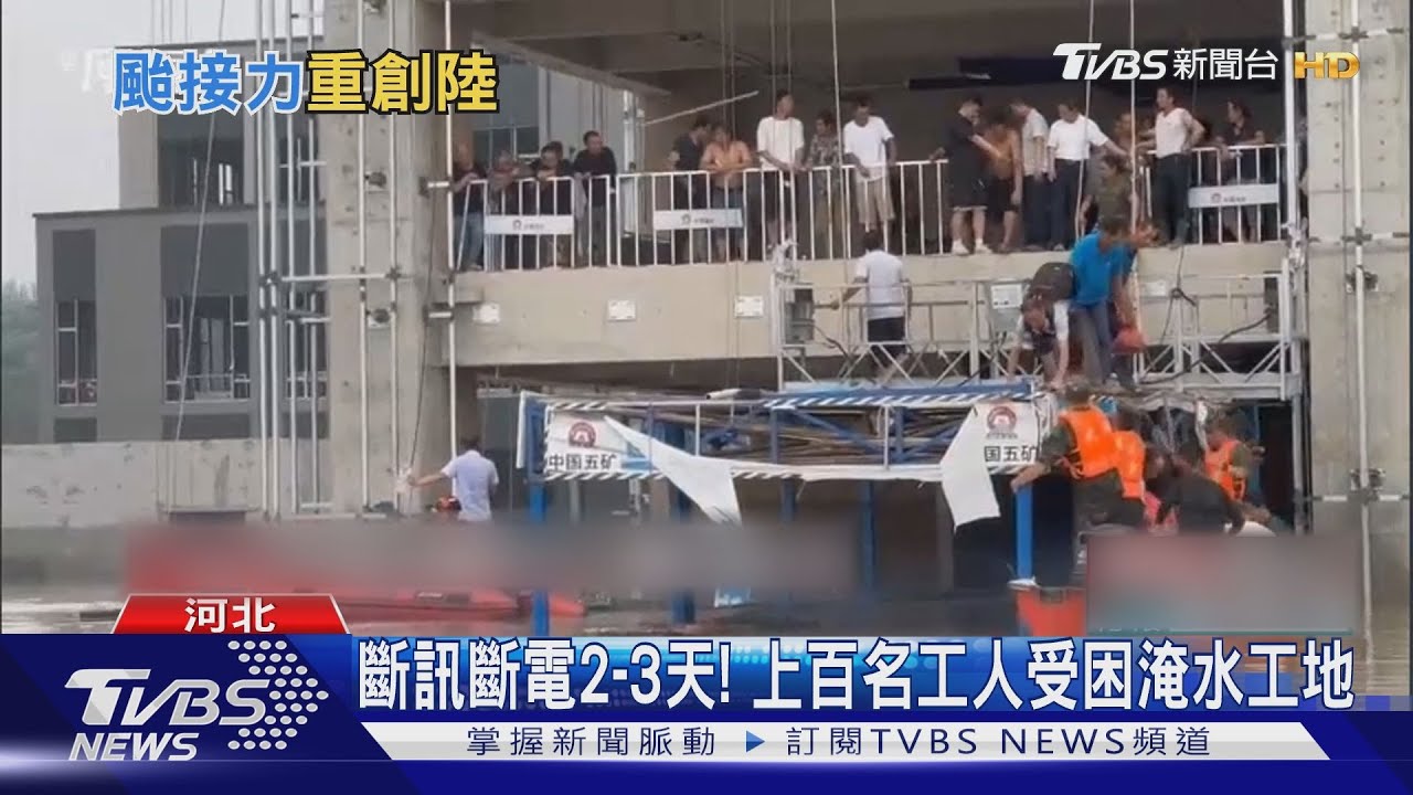 直擊涿州慘況 還有3至4億立方公尺水將通過