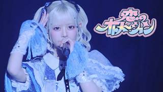 【ライブ映像】恋のオトメーション / Onephony［in 豊洲PIT］