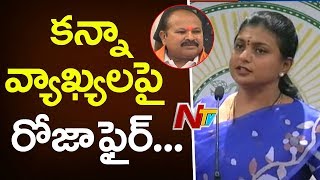 Kanna Lakshminarayana Counter to MLA Roja Comments | Mataku Mata