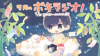 7月の -ポキラジオ2020- 【のんびりめ？/お便り多め/夏だあああ】
