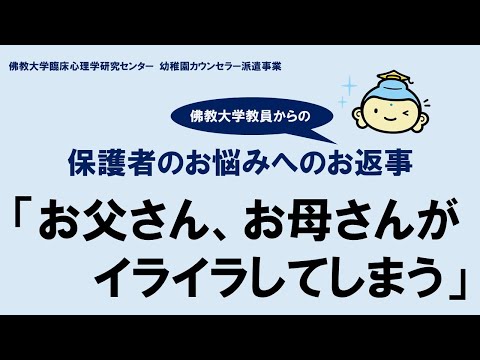 保護者のお悩みへのお返事 01 「お父さん、お母さんがイライラしてしまう」