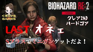 【バイオハザードRE2 クレア編裏ハードコア】クロアちゃんがS＋を目指す！