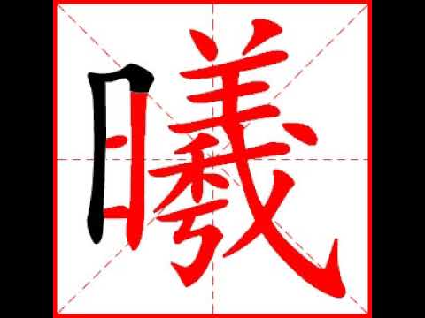 曦字