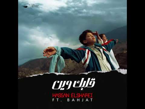 Hassan El Shafei ft. Bahjat - Galbek Ween | حسن الشافعي مع بهجت - قلبك وين Instrumental
