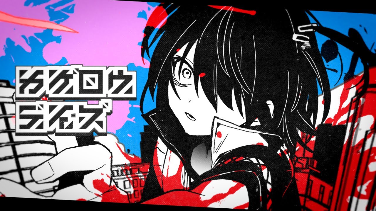 カゲロウデイズ   /    ましろ爻   cover