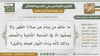 [2744- 4717] ما حكم من يؤخر صلاة الظهر إلى الساعة الثانية بسبب نومه بالنهار لأن عمله بالليل؟ image