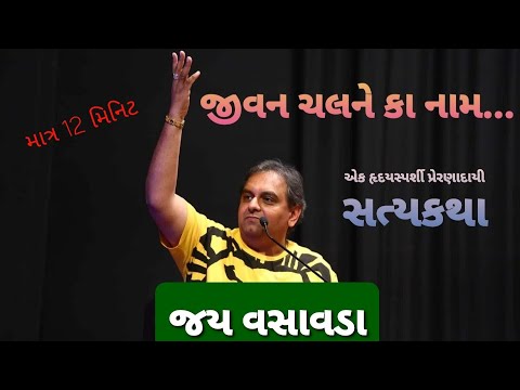 જીવન ચલને કા નામ... : મહેનત ને મૂલ્ય શીખવાડતી પ્રેરણાદાયી સત્યકથા || જય વસાવડા || Jay Vasavada