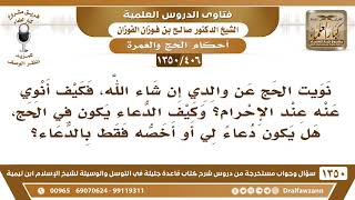 صورة [406 /1350] نويت الحج عن والدي فكيف أنوي عنه عند الإحرام وهل أدعو لي أو أخصه فقط؟ الشيخ صالح الفوزان