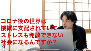 【ひろゆき人生相談】コロナ後の世界は機械に監視される息苦しい世界になる?