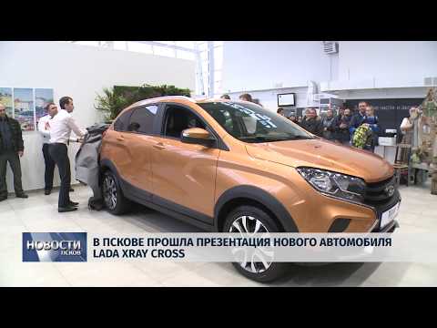 19.11.2018 # В Пскове прошла презентация нового автомобиля Lada Xray Cross