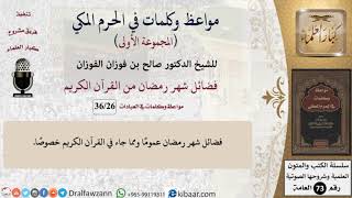 صورة 26 من 36|فضائل شهر رمضان من القرآن الكريم|مواعظ وكلمات في الحرم المكي|صالح الفوزان|كبار العلماء