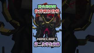 【マイクラ】抜群種が初登場した瞬間！！「第二次寄生前線大戦物語：本戦編」【ゆっくり実況マルチ】  #shorts