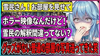 【愛ある部屋＆狂気に満ちた部屋】ラミィがスルー出来ないの部屋ばかり！