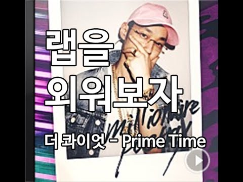 [랩을 외워보자] 더 콰이엇 (The Quiett) - Prime Time