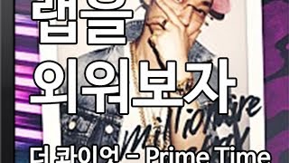 [랩을 외워보자] 더 콰이엇 (The Quiett) - Prime Time