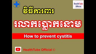វិធីការពារ រលាកប្លោកនោម​ l How to prevent cystitis l ជំងឺរលាកប្លោកនោម l @healthtubeofficial
