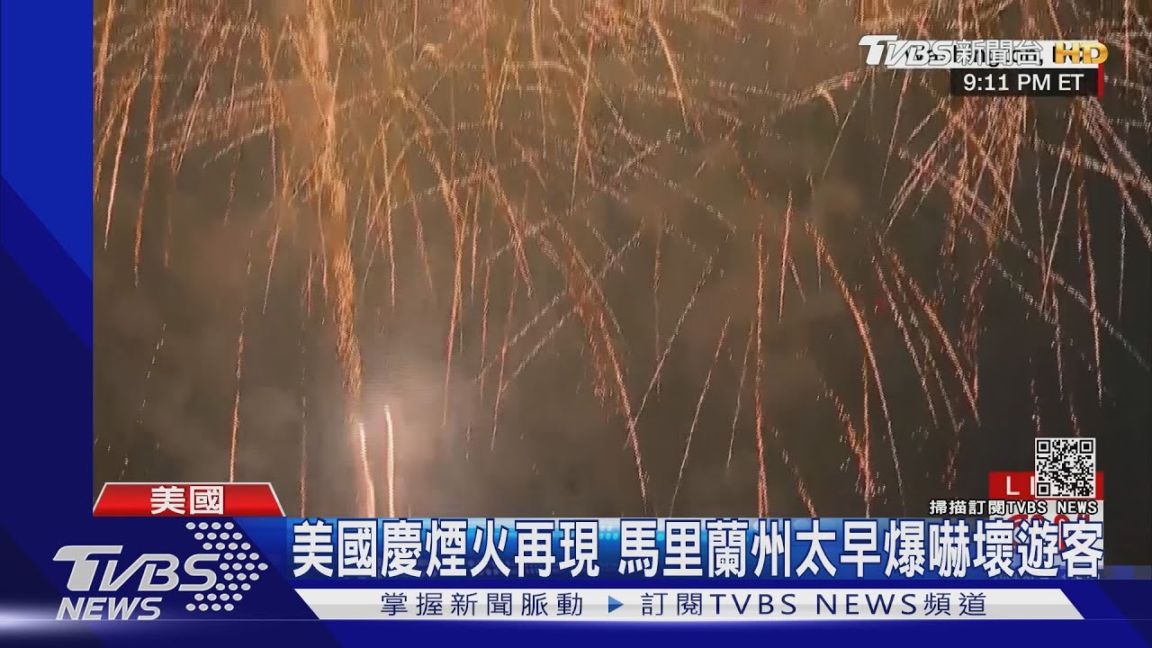 疫情緩美國國慶日煙火再現 馬里蘭州卻「提早」爆開嚇壞遊客