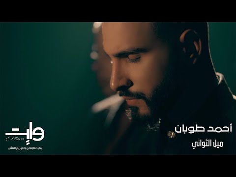 ميل الثواني احمد طوبان