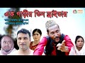 সিলেটি নাটক এক গাড়ীর তিন ড্রাইভার SYLHETI