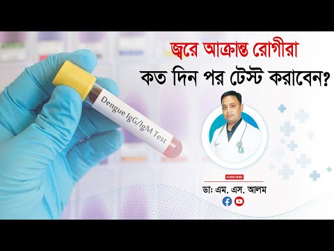 জ্বরে আক্রান্ত রোগীরা কত দিন পর টেস্ট করাবেন