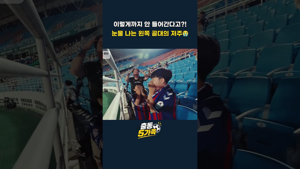 이렇게까지 안 들어간다고?! 눈물 나는 왼쪽 골대의 저주  #축구직관