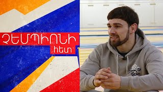 Արսեն Հարությունյանի ֆենոմենը. ինչու՞ նա չի կարողանում աշխարհի չեմպիոն դառնալ «ՉԵՄՊԻՈՆԻ ՀԵՏ» N 18
