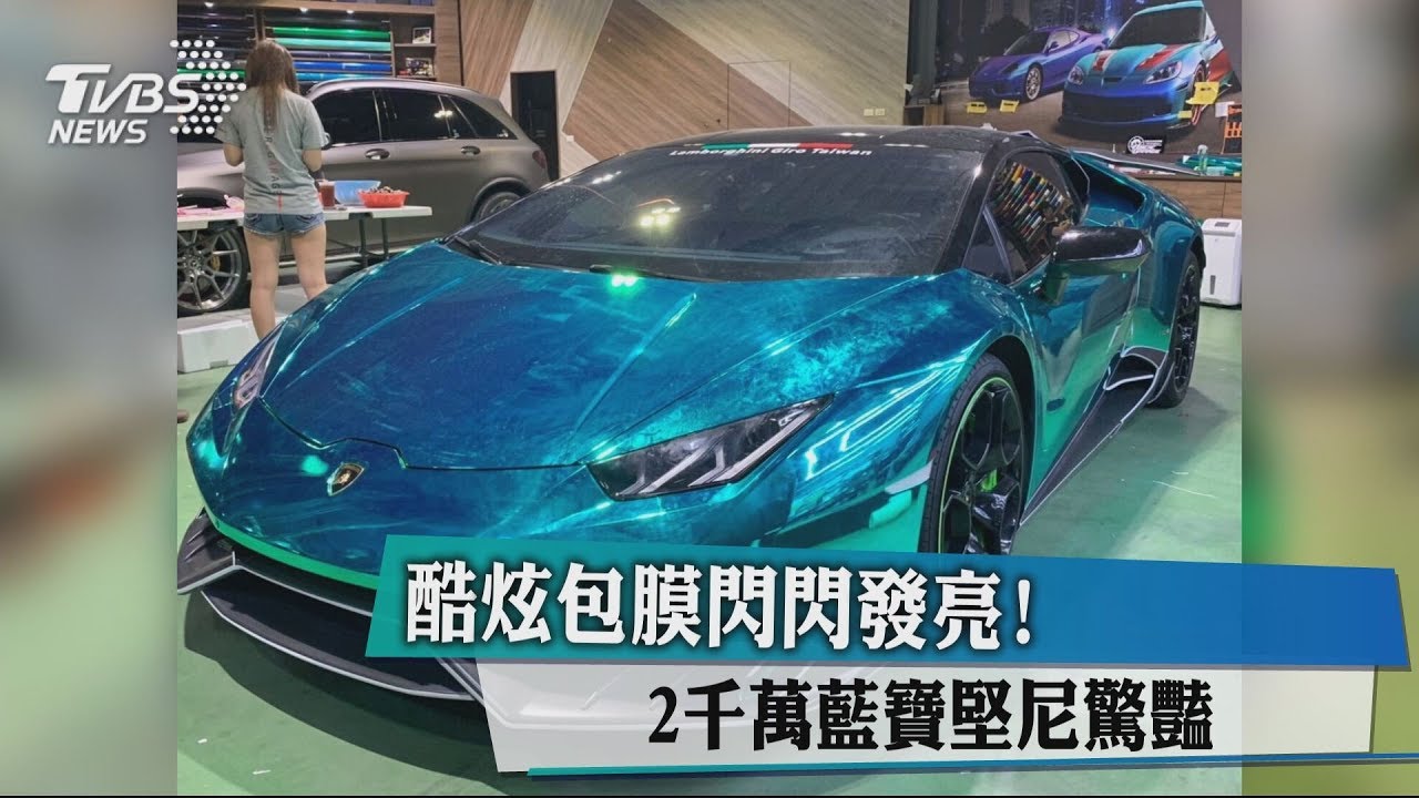 酷炫包膜閃閃發亮！　2000萬藍寶堅尼驚豔