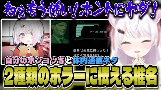 【MGS2】自分のポンコツさと体内通信ネタに怯える椎名【にじさんじ/椎名唯華/メタルギアソリッド2】