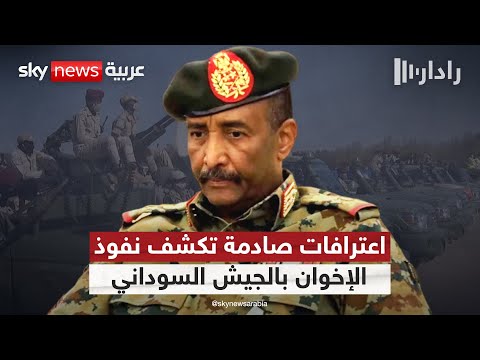 فيديو | اعترافات قيادي في فيلق "البراء بن مالك" تكشف تغلغل الإخوان داخل الجيش السوداني | #رادار