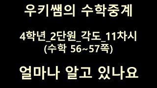 [수학중계] 4학년_수학 ㅣ 2단원 각도_11차시 ㅣ얼마나 알고 있나요 ㅣ 교과서 56~57쪽