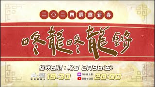 [霹靂] 新春特別節目【霹靂新春之咚龍咚龍鏘】PV