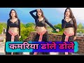 कमरिया डोले डोले राजा जी डांस Kamariya Dole Raja Ji 