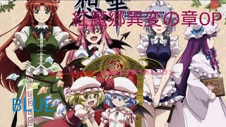 幻想万華鏡紅魔郷異変の章OP(BLUE)