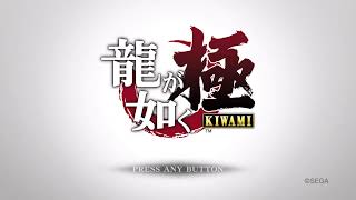 龍が如く極#1