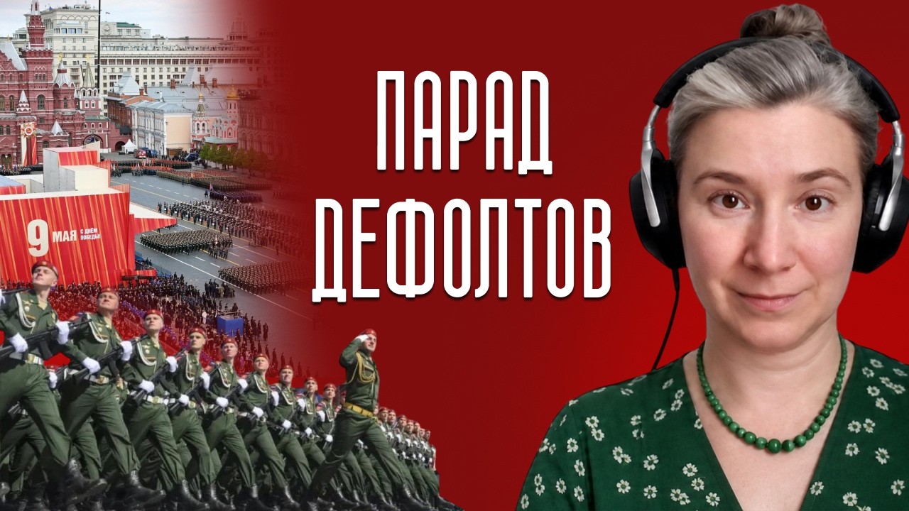 Парад дефолтов: от потери символического капитала к покушению на вклады гра?