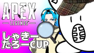 【APEX】キャンロス△スクリム1しゃきーたろーCUP【Live】