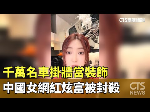 千萬名車掛牆當裝飾　中國女網紅炫富被封殺