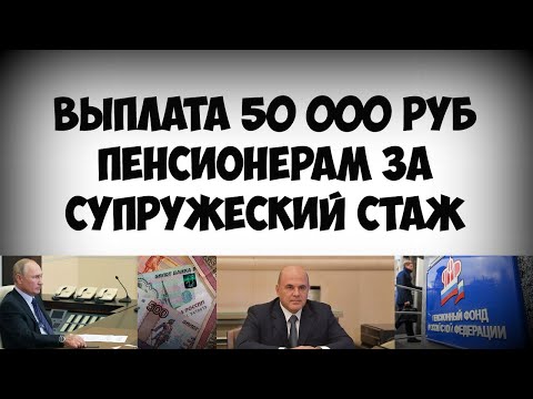 Разовая выплата 50 тысяч рублей пенсионерам за супружеский стаж в 2021