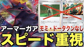 【対戦】モミ・ドータクンいらずのスピード重視アーマーガアVMAXを紹介！【ポケカ】