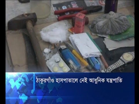 ঠাকুরগাঁও হাসপাতালে নেই আধুনিক যন্ত্রপাতি