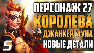 Новый Персонаж 27: Королева Джанкертауна | Новые намеки и детали!!! - Overwatch новости от Sfory #45