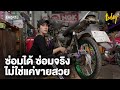 ซ่อม