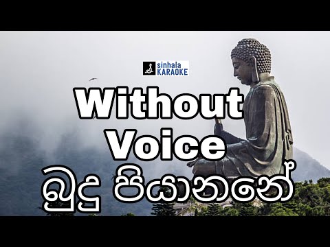 Budu piyanane karaoke with lyrics | බුදු පියානනේ lyrics | Somathilaka Jayamaha | සෝමතිලක ජයමහ