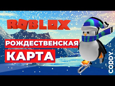 Roblox Studio. Рождественская карта