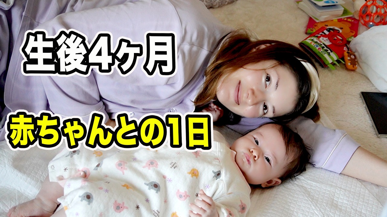リアルで恥ずかしい・生後4ヶ月の娘との1日ルーティン