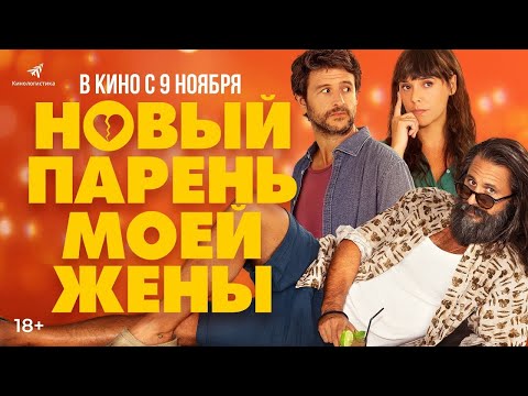 трейлер испанской комедии НОВЫЙ ПАРЕНЬ МОЕЙ ЖЕНЫ, в кино с 9 ноября