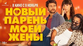 трейлер испанской комедии НОВЫЙ ПАРЕНЬ МОЕЙ ЖЕНЫ, в кино с 9 ноября