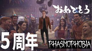 【Phasmophobia】5周年イベントを楽しみました