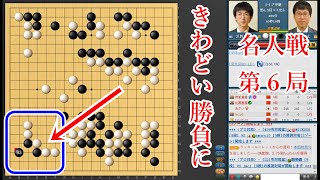 【名人戦第6局2日目】絶芸が示したチャンスを解説！井山裕太名人 vs 芝野虎丸九段【囲碁】