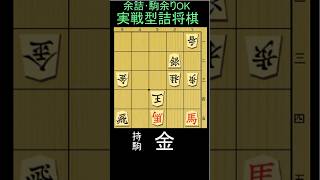 意外な三手詰　実戦形・持ち駒は金、1分で2～3級、10秒なら初段くらいです